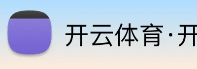 开云体育·开云官方网站 Logo